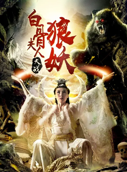 Movie poster "Bai Gu Fu Ren Da Zhan Lang Yao"