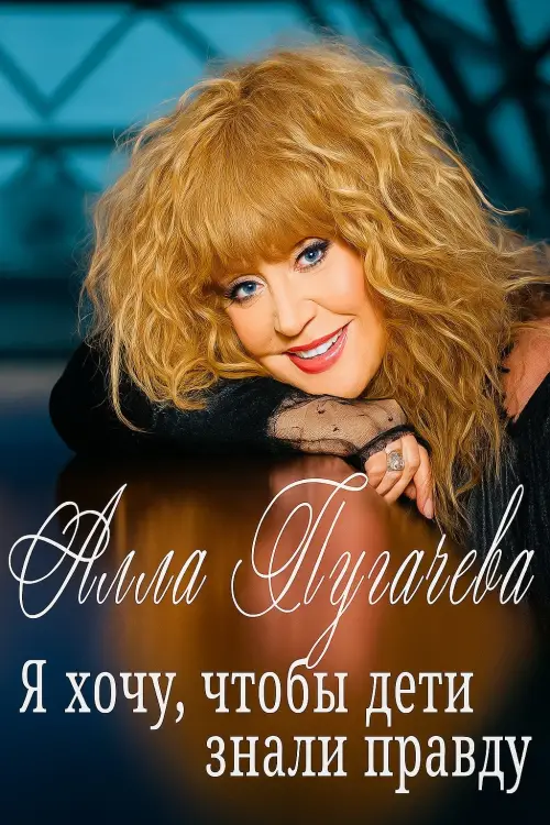 Movie poster "Alla Pugacheva. I Want Children to Know The Truth"