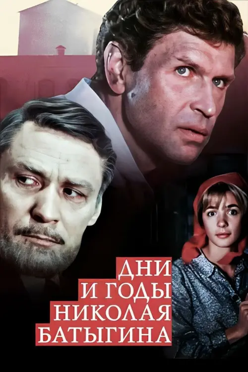 Movie poster "The Days and Years of Nikolai Batygin"