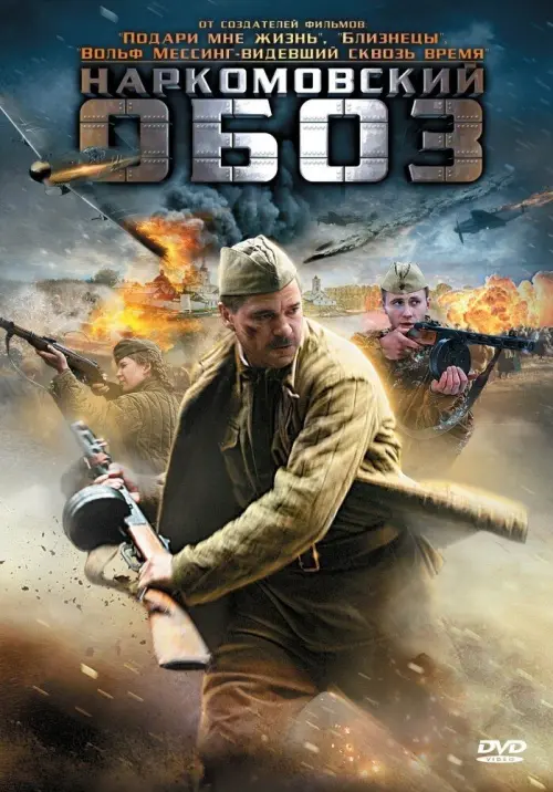 Movie poster "Наркомовский обоз"
