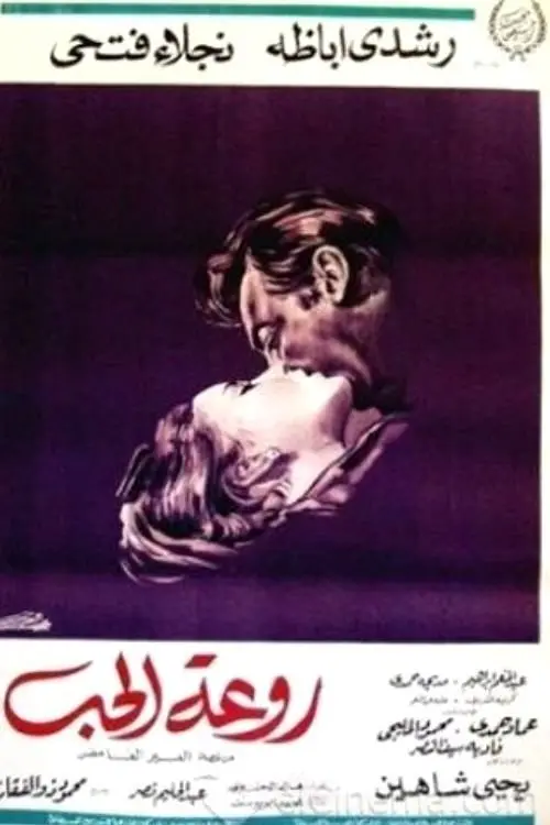 Movie poster "Rawaat El Hob"