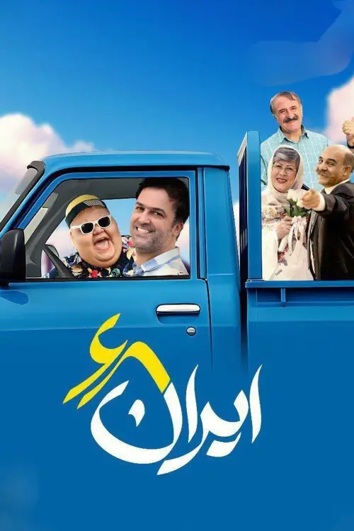 Movie poster "Iran 68"