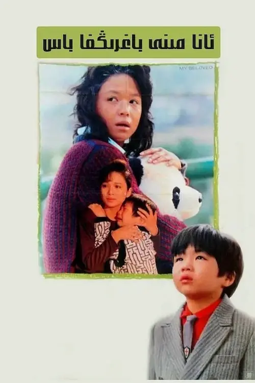 Movie poster "My Beloved"