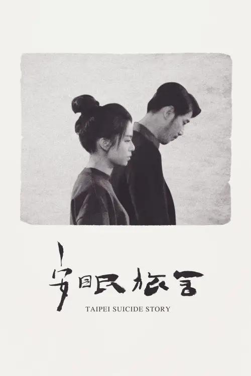 Movie poster "Taipei Suicide Story"