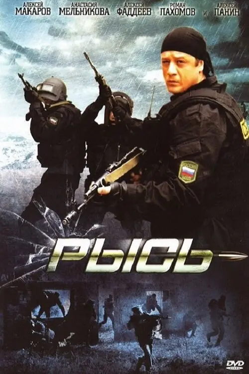 Movie poster "Рысь"