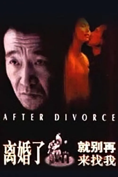Movie poster "After Divorce"