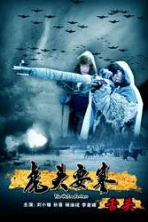 Movie poster "The Hutou Fortress: The Hostage"