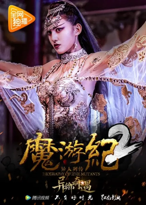 Movie poster "Biography of the Mutants 2"