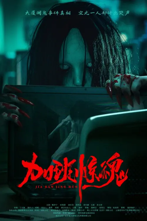 Movie poster "加班惊魂"