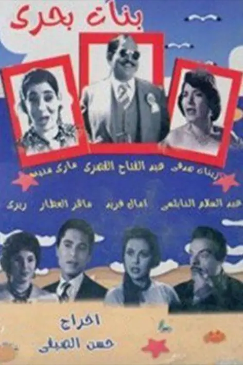 Movie poster "Banat bahari"