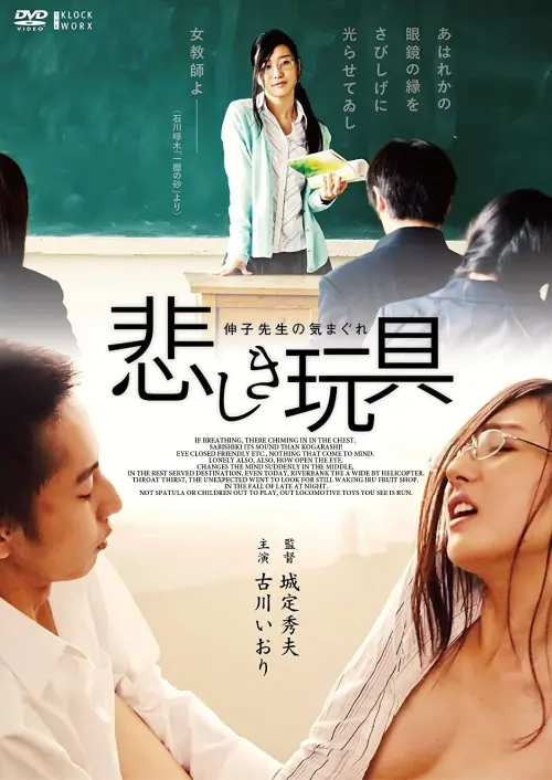 Movie poster "Whim of the Sad Toy Nobuko Teacher"