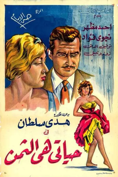 Movie poster "Hayati hi althaman"