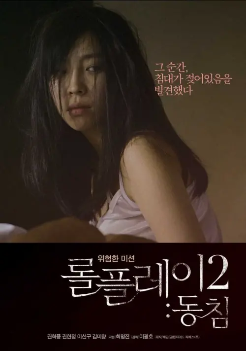 Movie poster "Role Play 2: Dongchim"