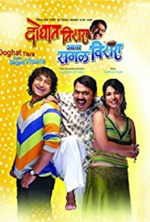 Movie poster "Doghat Tisra Aata Sagla Visara"
