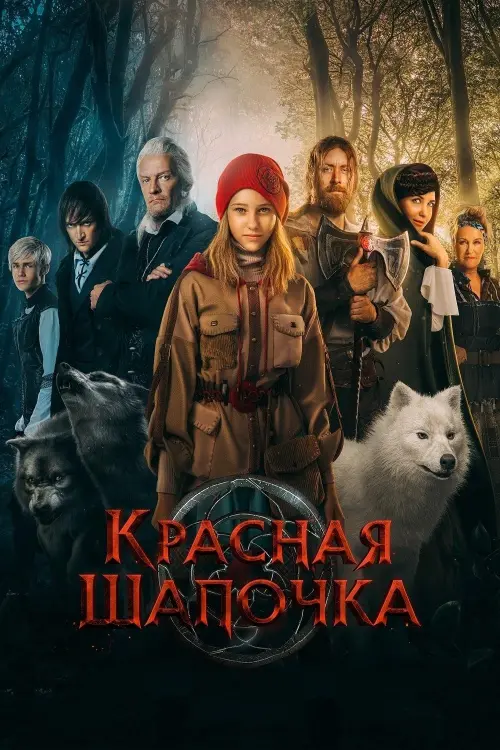 Movie poster "Red Riding Hood"