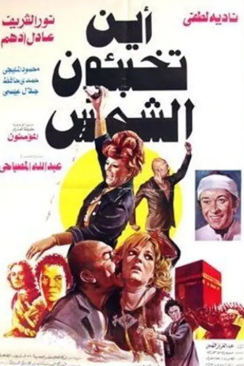Movie poster "Where Do You Hide the Sun?"