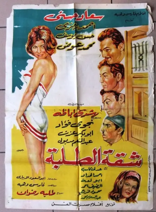 Movie poster "Shakket Al-Talaba"