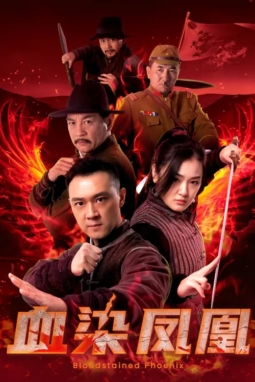 Movie poster "血染凤凰"