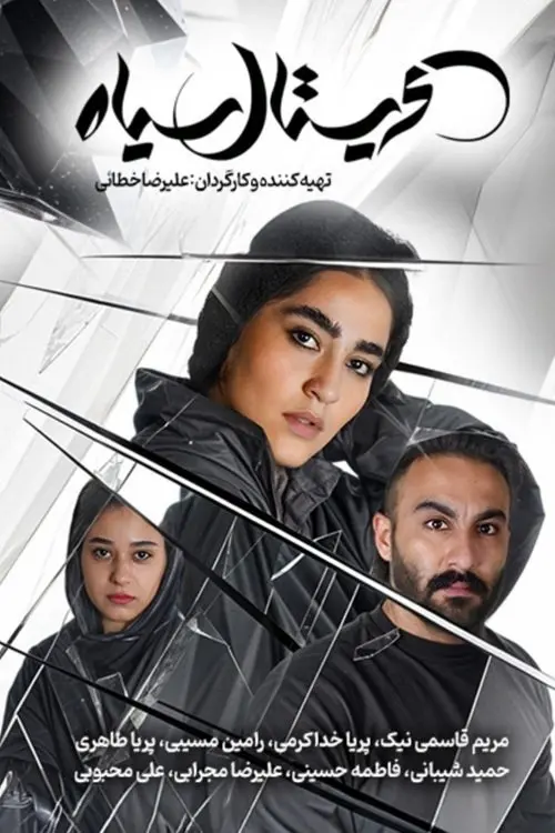 Movie poster "Cristal Siah"