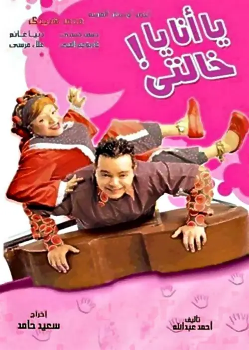 Movie poster "Me or My Aunt"