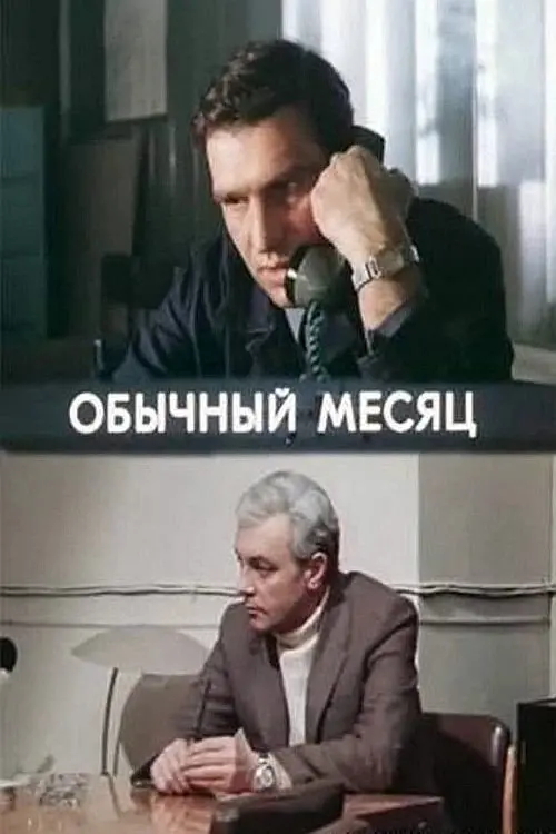 Movie poster "A Typical Month"