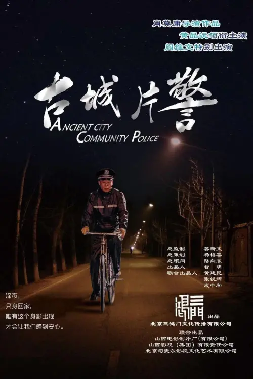 Movie poster "Ancient City Community Police"