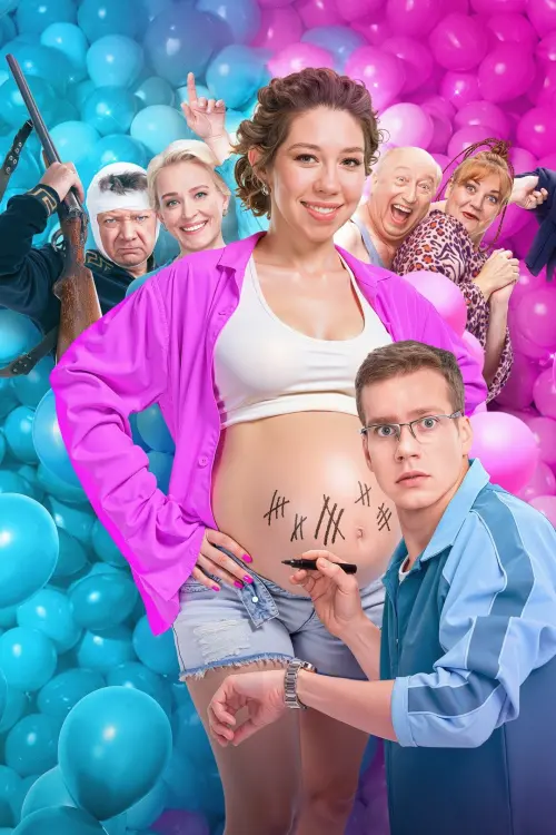 Movie poster "Мы рожаем!"