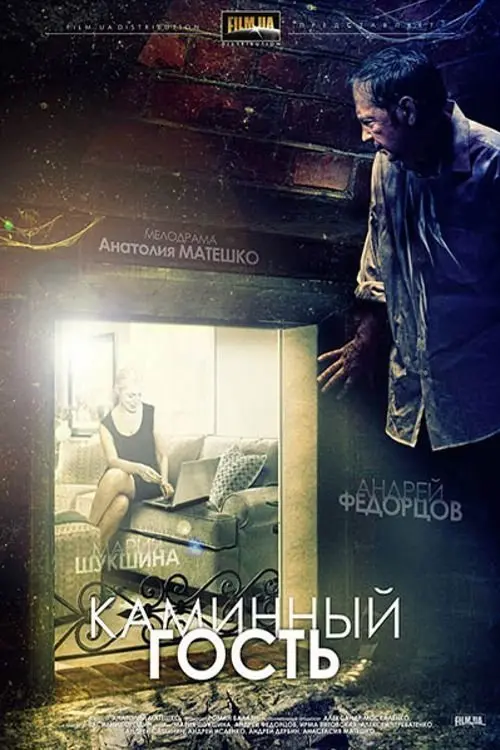 Movie poster "Fireplace Guest"