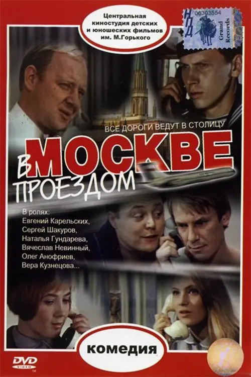 Movie poster "Passing Through Moscow"