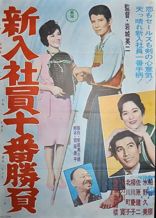 Movie poster "The Tenth Game of New Salarymen"