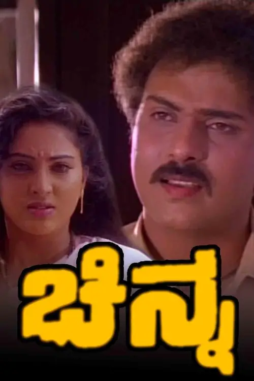 Movie poster "Chinna"