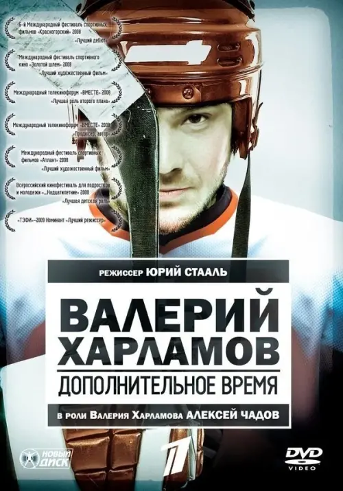 Movie poster "Valery Kharlamov. Additional time"