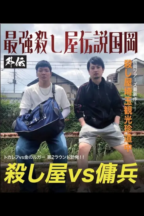 Movie poster "Kunioka Tours Saitama Edition - Don