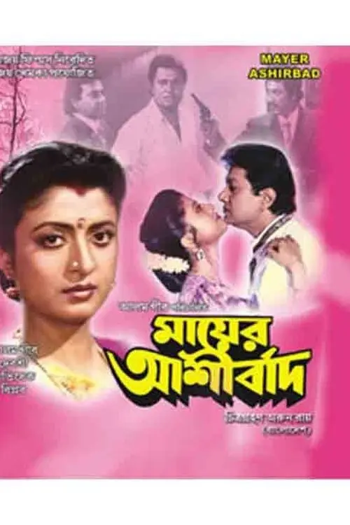 Movie poster "Mayer Ashirbad"