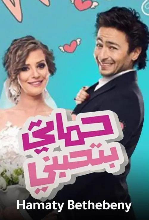 Movie poster "My Mother-In-Law Loves Me"