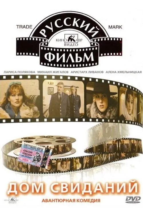 Movie poster "Rendez-vous House"