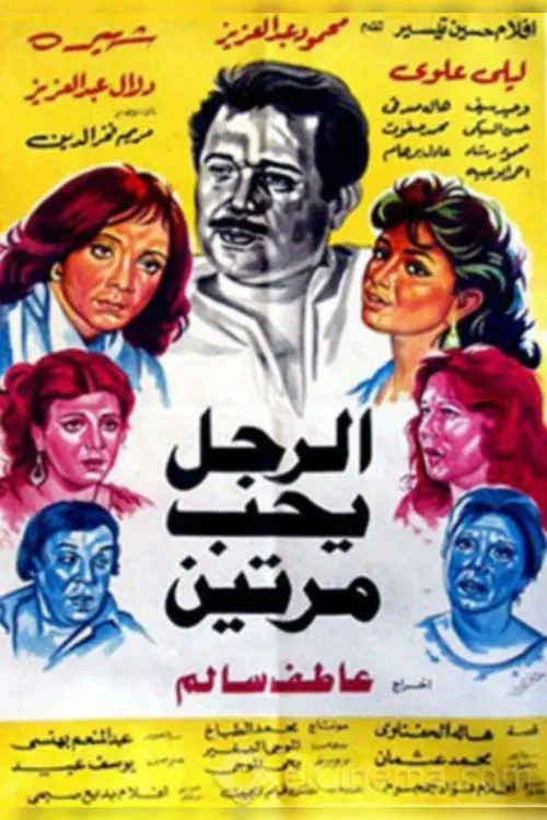 Movie poster "Al Ragol Yohib Maratein"