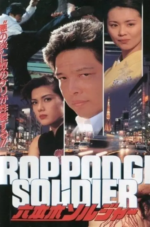 Movie poster "Roppongi Soldier"