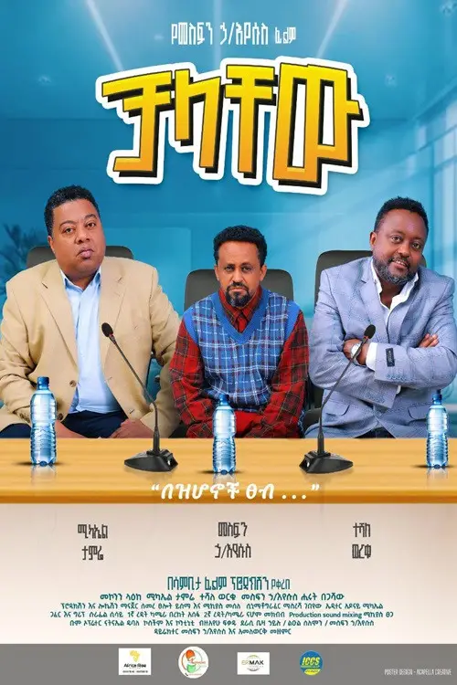 Movie poster "Chalachew"