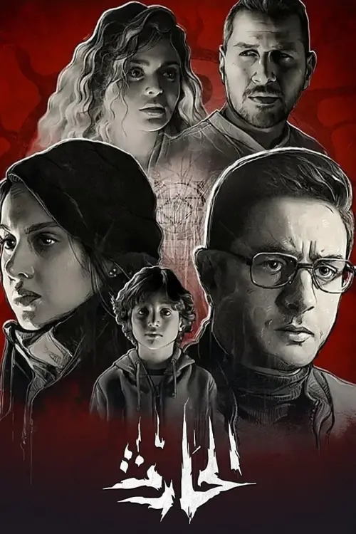 Movie poster "El Hareth"