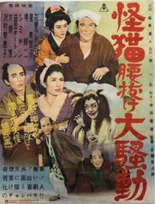 Movie poster "Weak-kneed from Fear of Ghost-Cat"