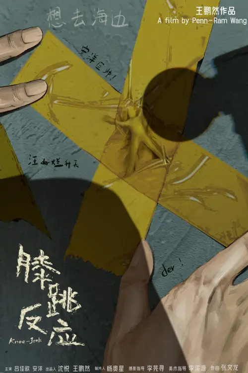 Movie poster "Knee-Jerk"