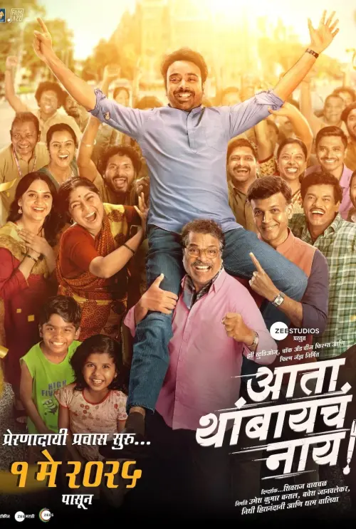 Movie poster "Ata Thambaycha Naay!"