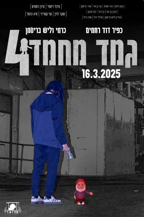 Movie poster "Gamad Machmad 4"