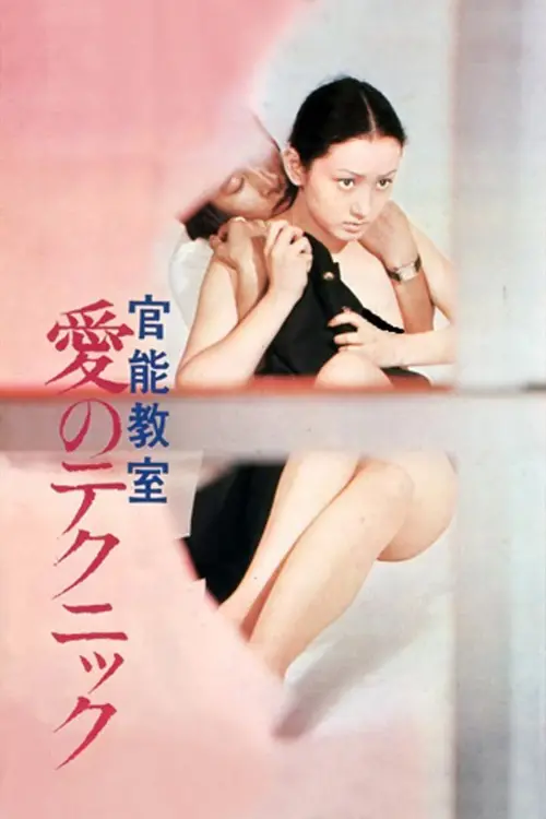 Movie poster "Excitement Class: Love Techniques"