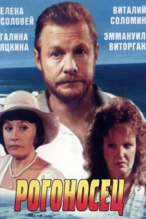 Movie poster "Rogonosets"