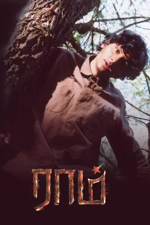 Movie poster "Raam"