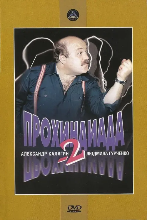 Movie poster "The Scoundrel 2"