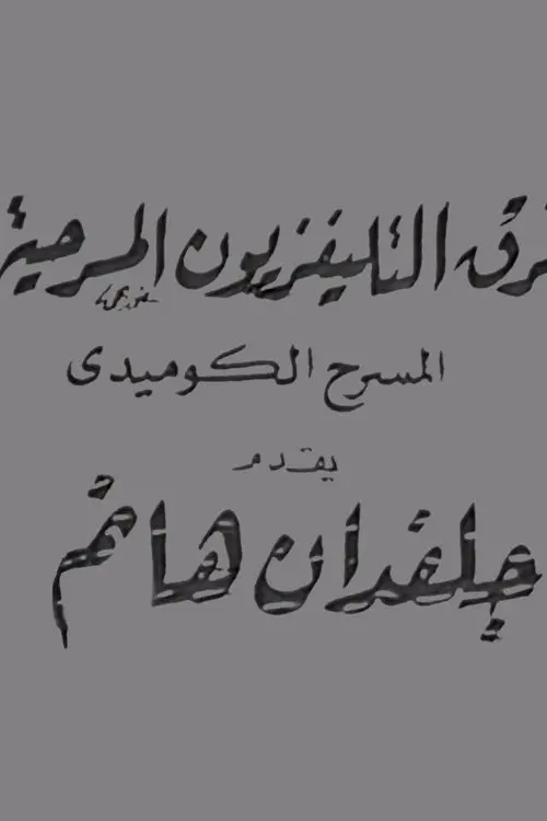 Movie poster "جلفدان هانم"
