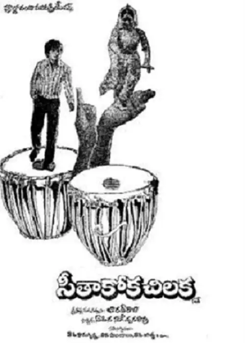Movie poster "Seethakoka Chilaka"